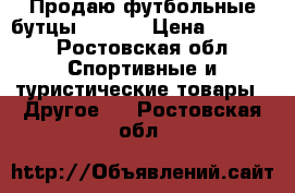 Продаю футбольные бутцы adidas › Цена ­ 1 500 - Ростовская обл. Спортивные и туристические товары » Другое   . Ростовская обл.